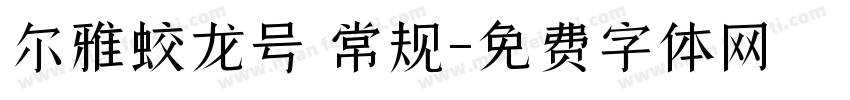 尔雅蛟龙号 常规字体转换